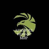 Армения Новый🌏Мир