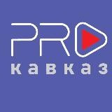 «PRO Кавказ» Медиафорум