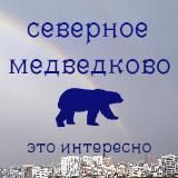 Северное Медведково