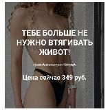 Тебе больше не нужно втягивать живот