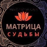 Матрица Судьбы | Твое Предназначение