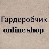 Гардеробчик