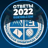 ОТВЕТЫ ОГЭ ЕГЭ 2022