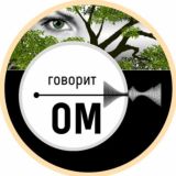 Говорит ОМ