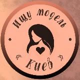 Ищу модель Киев