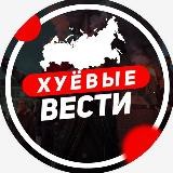 ХУЁВОСТИ