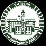 #OКтябрьский/Витебск