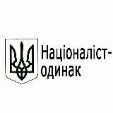 Націоналіст-одинак