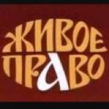 Права и Право.