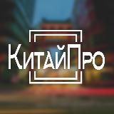КитайПро, доставка грузов из Китая