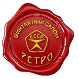 РЕТРО Винтажный салон🇷🇺