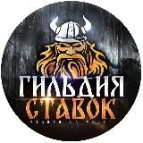 ГИЛЬДИЯ СТАВОК