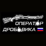 Оператор дробовика 🇷🇺