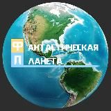Фантастическая планета