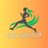 Будь здоров!
