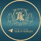 В ТЕАТРЕ КУКОЛ