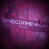 ярчесолнечный чатик☀️ (ярче солнца)