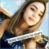 Твою подругу по кругу🌚