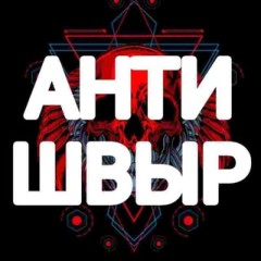 🔞Антишвыр🔞