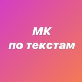 МК по текстам
