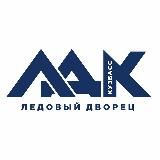 Ледовый дворец «Кузбасс»