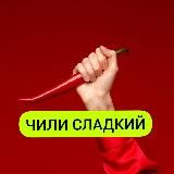 Чили сладкий🌶