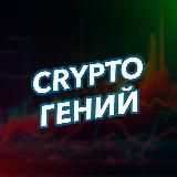 CRYPTO ГЕНИЙ