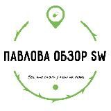 🛍️Павлова Наташа и ОБЗОРЫ SW 🌱