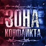 ЗОНА КОНФЛИКТА