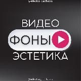 ВИДЕО ФОНЫ для СТОРИС