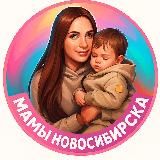 МАМЫ НОВОСИБИРСКА
