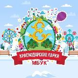 Краснодарские парки