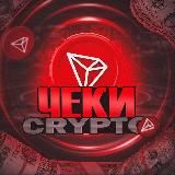 💎Чеки Crypto💎