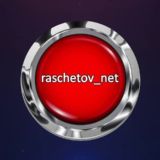raschetov_net ОТЗЫВЫ