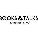 Books&Talks — книжный клуб