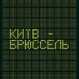 Потяг "Київ-Брюссель"