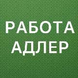 РАБОТА В АДЛЕРЕ