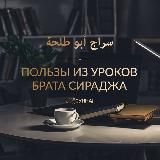 Пользы из уроков || Сирадж Абу Тальха