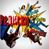 🚫РЕДИСКИ🚫