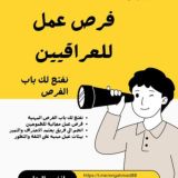 😍فرص عمل للعراقيين 😍