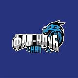 Фан-клуб «КАИ-Зилант»