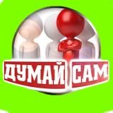 ДУМАЙ САМ🧬