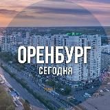 Оренбург сегодня