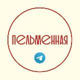 ПЕЛЬМЕННАЯ