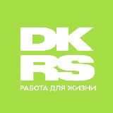 DKRS | Работа для жизни