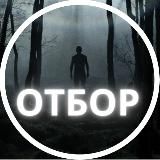 Отбор