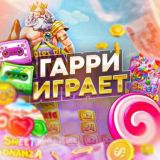 БАНДА ГАРРИ 🎰