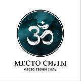 МЕСТО СИЛЫ