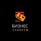 Бизнес секреты