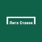 Лига ставок • Официальный